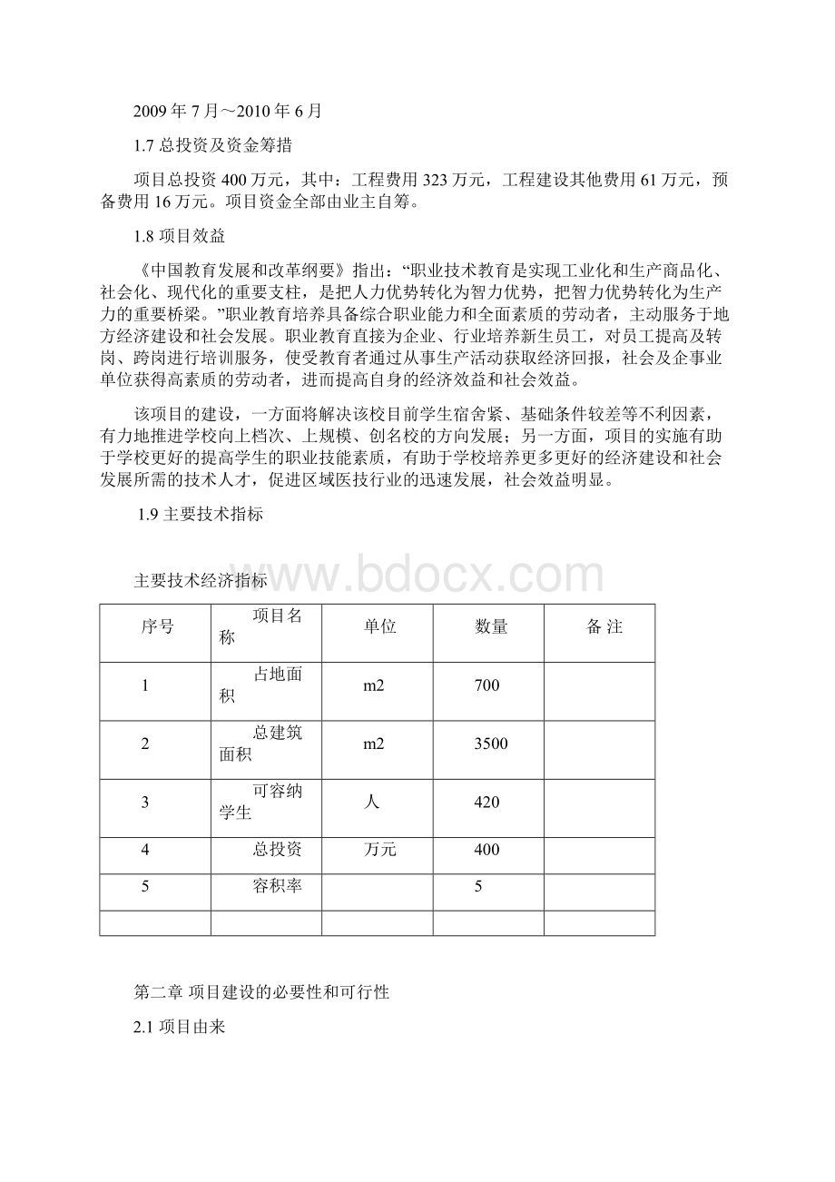 XX医院附属核工业卫生学校学生宿舍建设项目可行性研究报告.docx_第2页