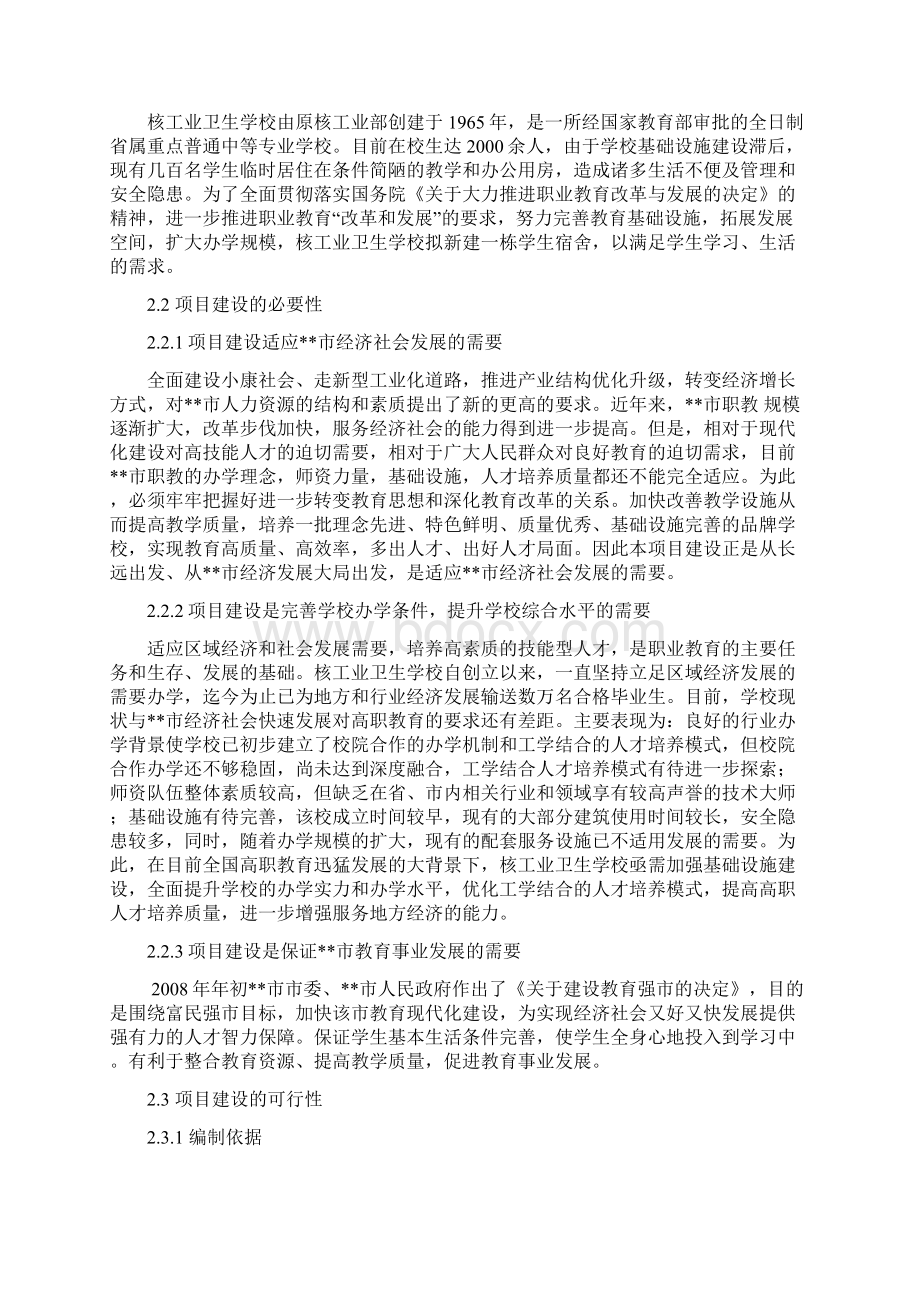 XX医院附属核工业卫生学校学生宿舍建设项目可行性研究报告.docx_第3页