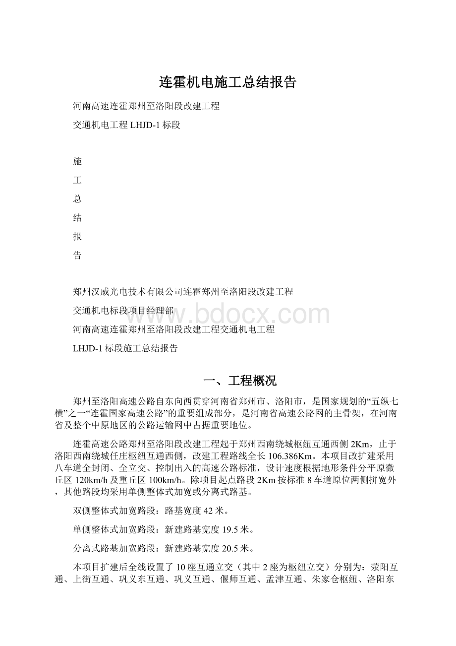 连霍机电施工总结报告Word文件下载.docx_第1页