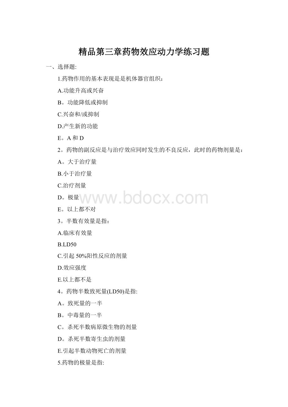 精品第三章药物效应动力学练习题Word格式文档下载.docx