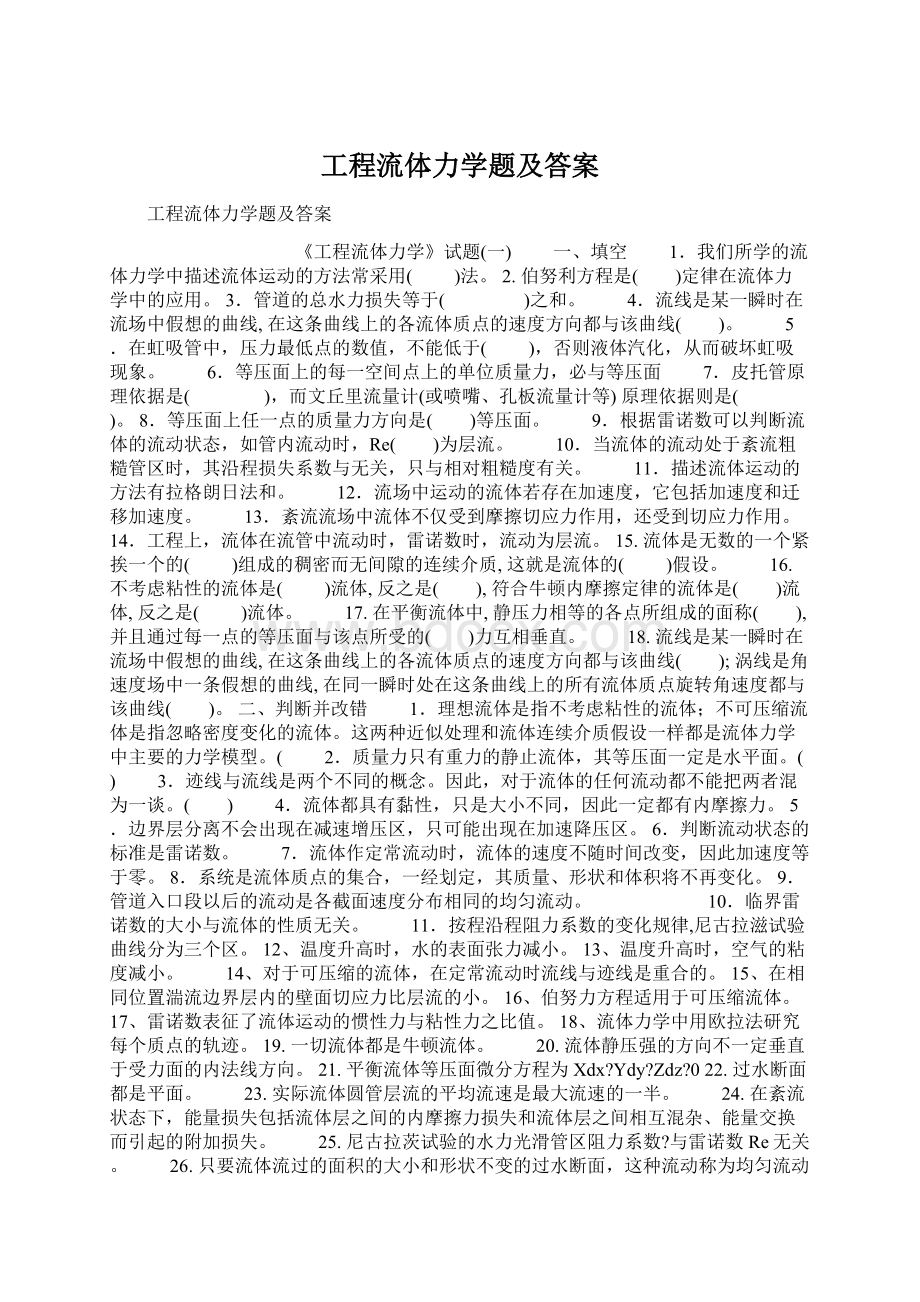 工程流体力学题及答案.docx_第1页