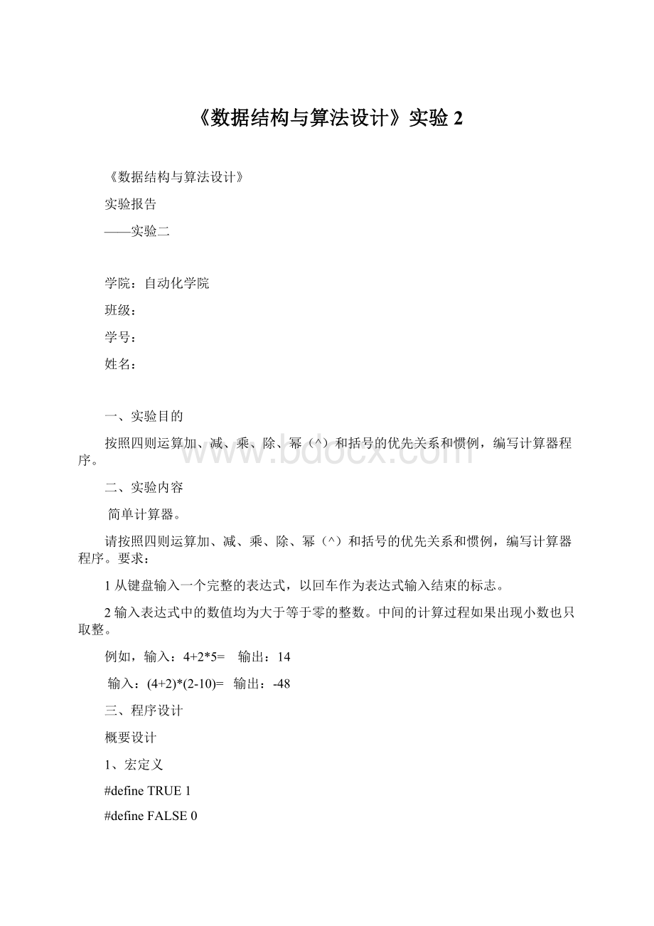 《数据结构与算法设计》实验2Word文件下载.docx