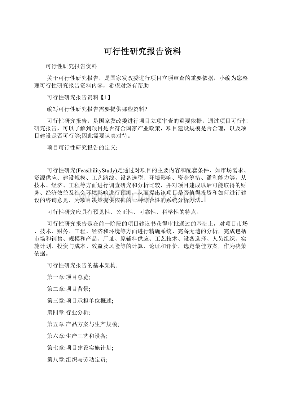 可行性研究报告资料.docx_第1页