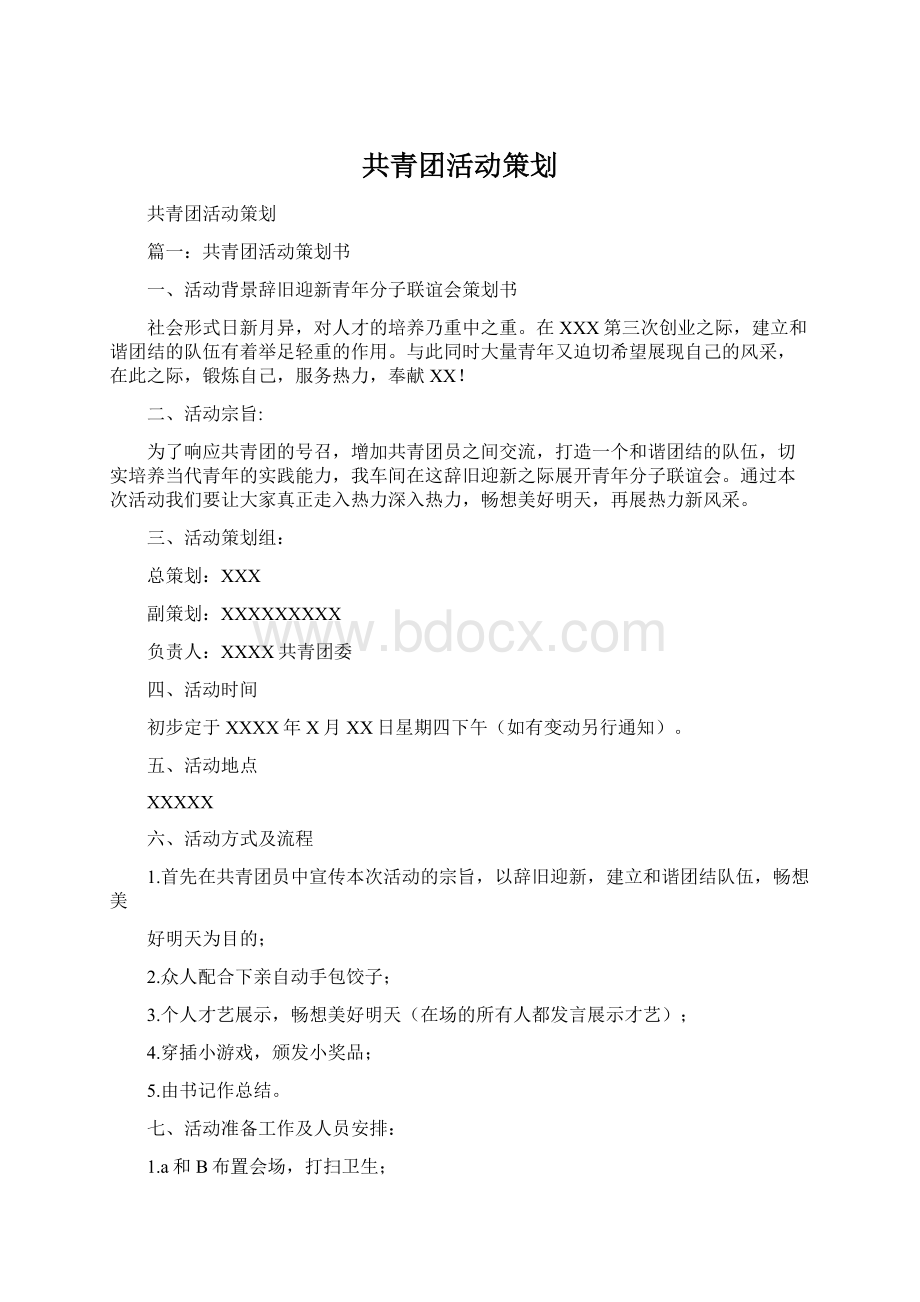 共青团活动策划Word文档下载推荐.docx