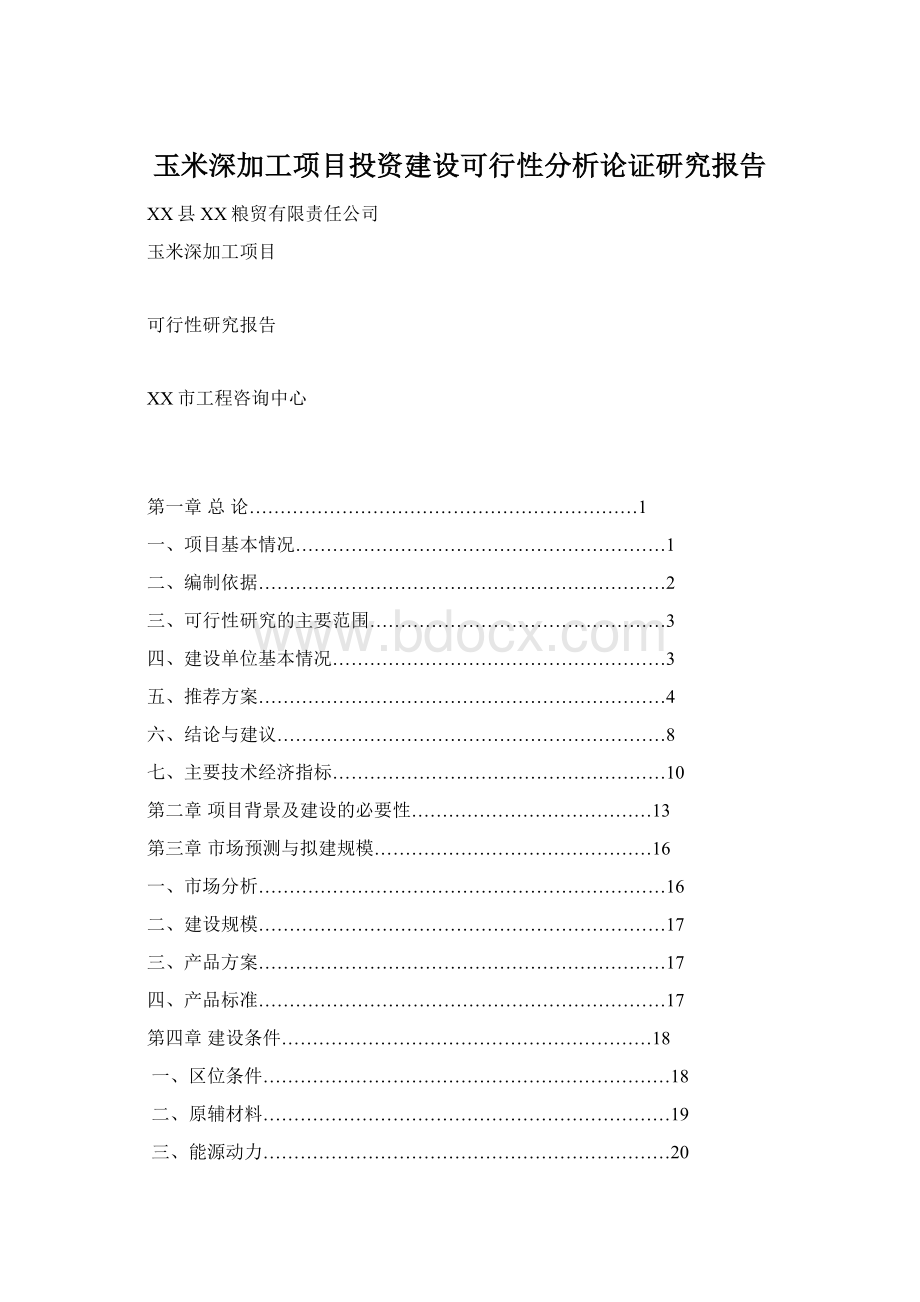 玉米深加工项目投资建设可行性分析论证研究报告.docx