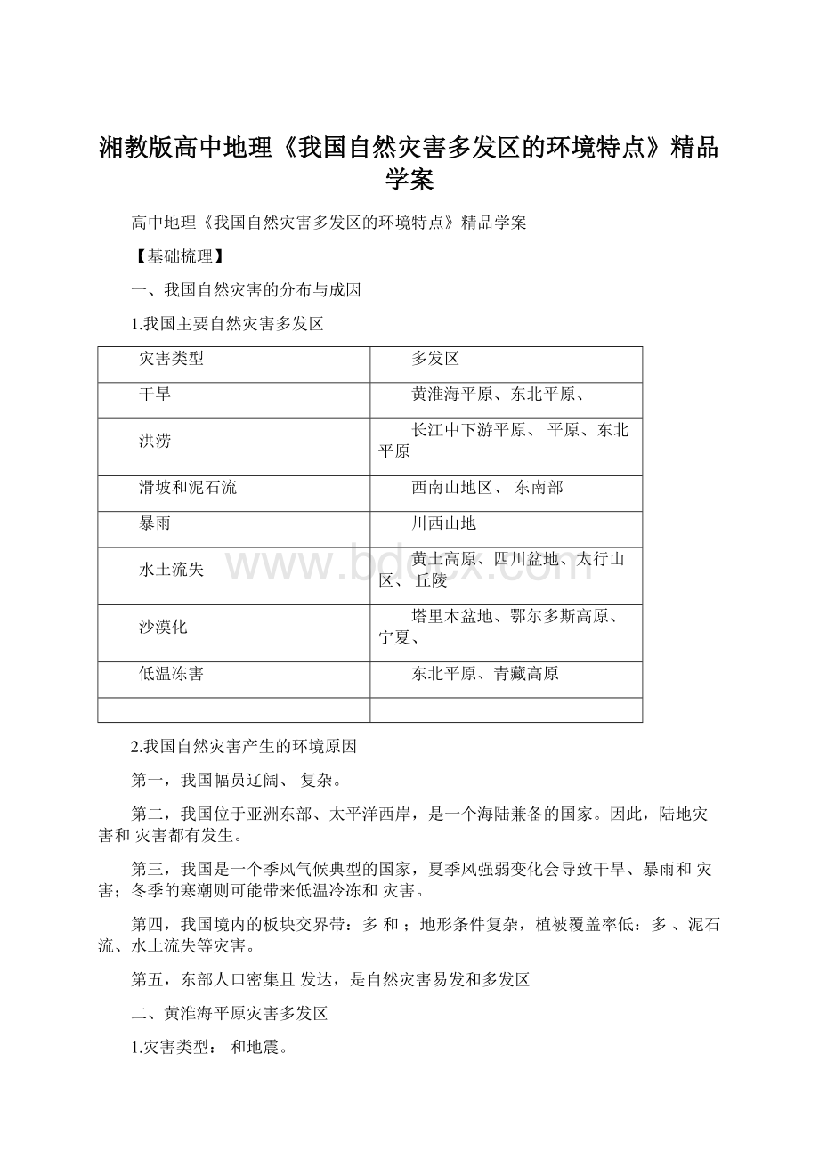 湘教版高中地理《我国自然灾害多发区的环境特点》精品学案Word格式文档下载.docx