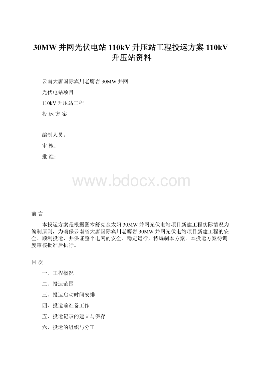 30MW并网光伏电站110kV升压站工程投运方案110kV升压站资料.docx_第1页