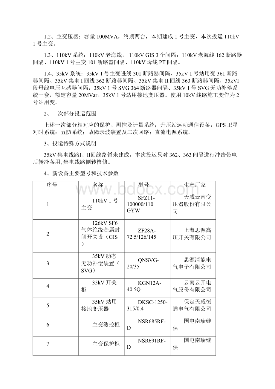 30MW并网光伏电站110kV升压站工程投运方案110kV升压站资料.docx_第3页