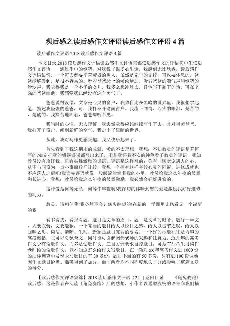 观后感之读后感作文评语读后感作文评语4篇Word文档下载推荐.docx