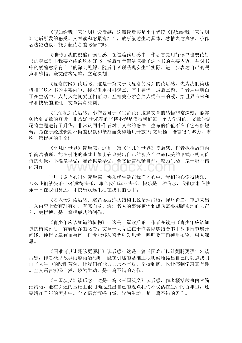 观后感之读后感作文评语读后感作文评语4篇.docx_第3页