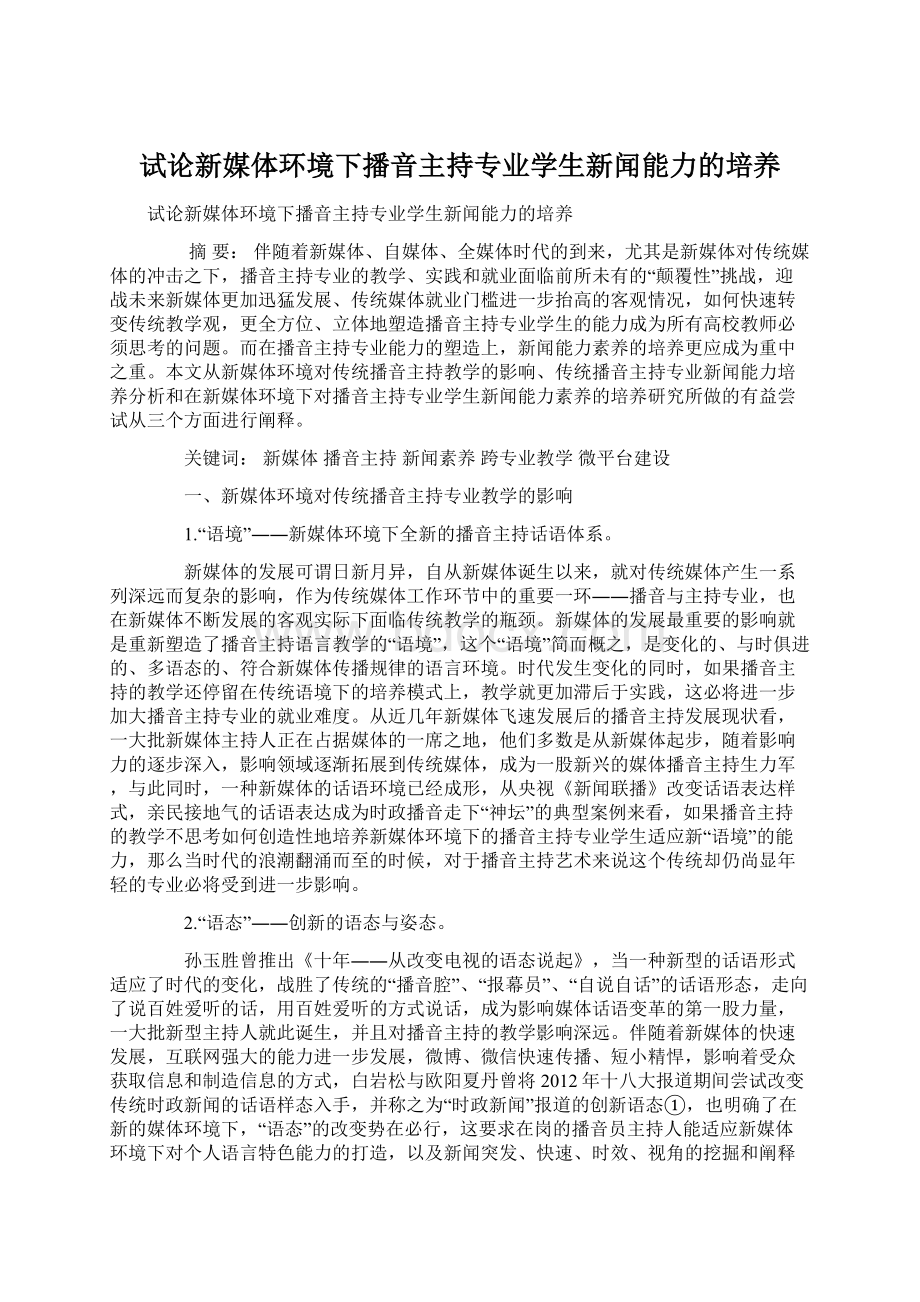 试论新媒体环境下播音主持专业学生新闻能力的培养Word格式.docx_第1页