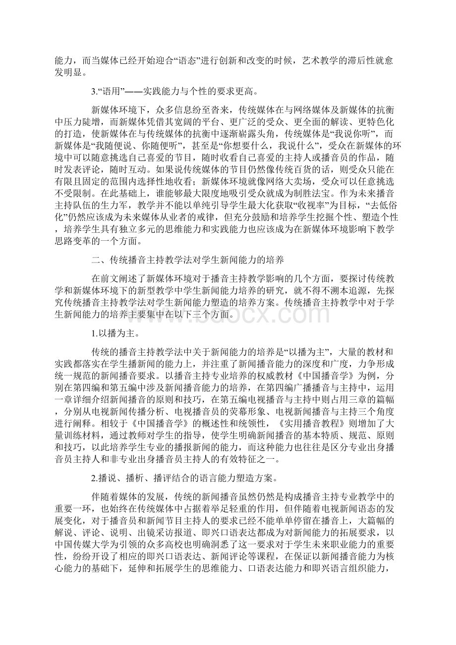 试论新媒体环境下播音主持专业学生新闻能力的培养Word格式.docx_第2页