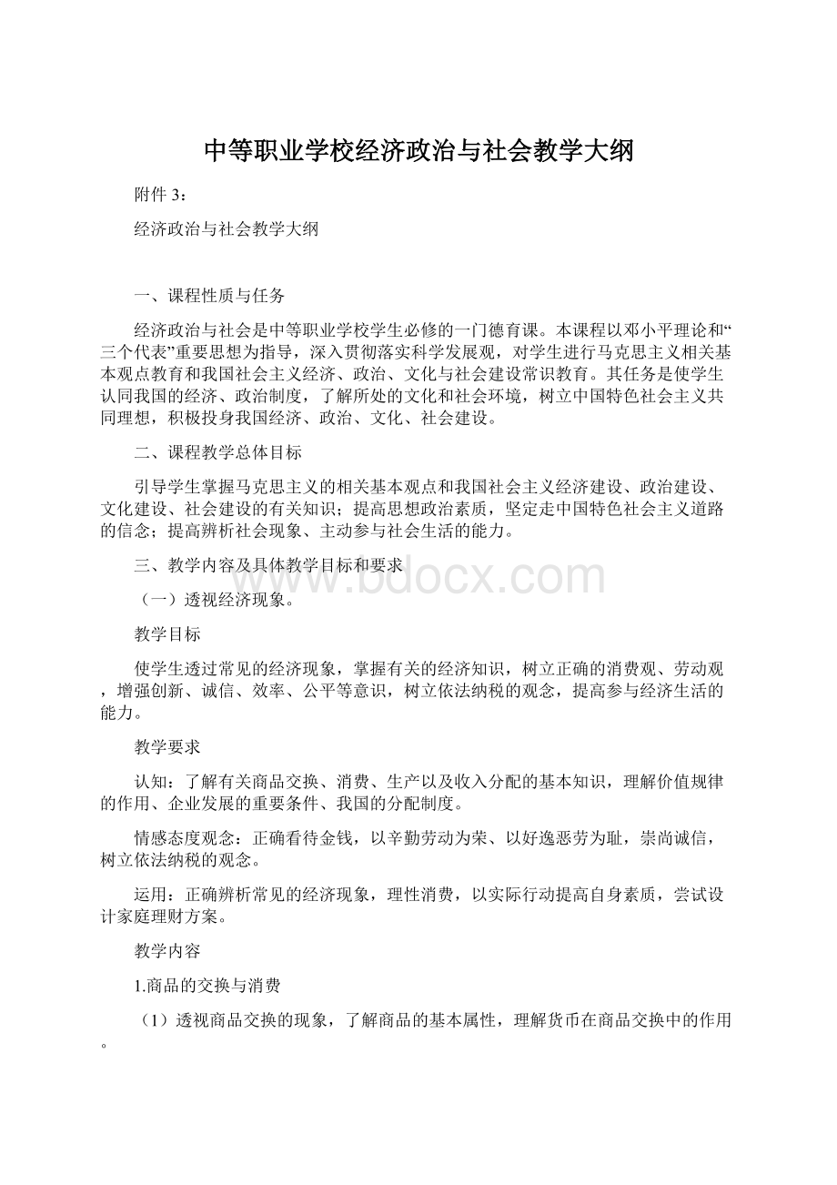 中等职业学校经济政治与社会教学大纲.docx