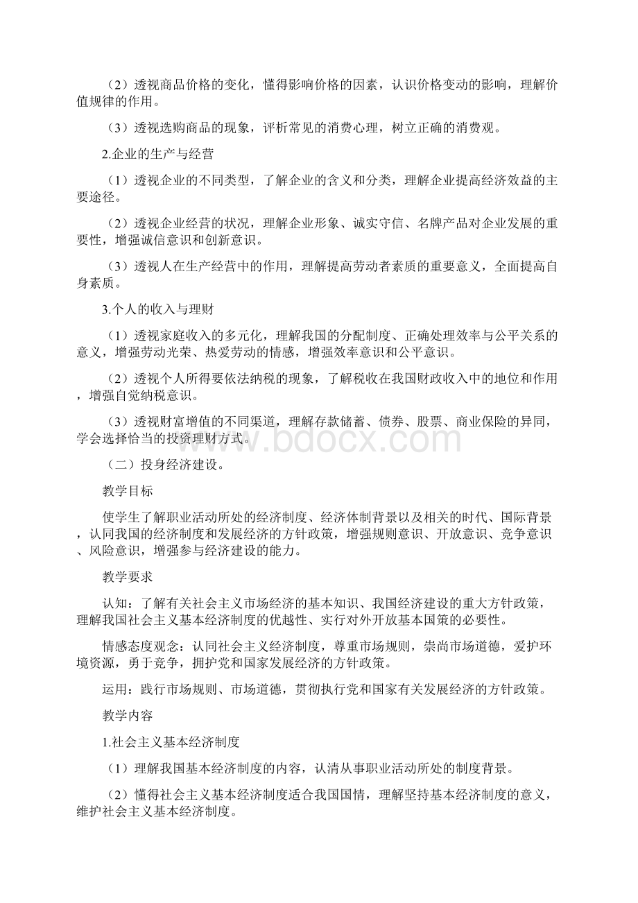 中等职业学校经济政治与社会教学大纲文档格式.docx_第2页