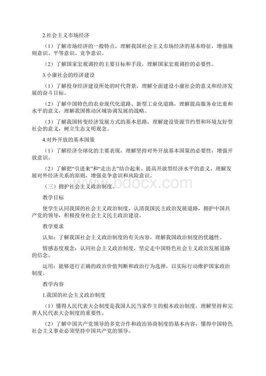 中等职业学校经济政治与社会教学大纲文档格式.docx_第3页