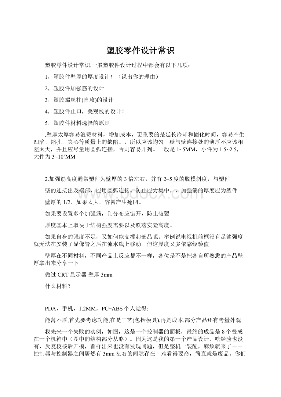 塑胶零件设计常识.docx_第1页