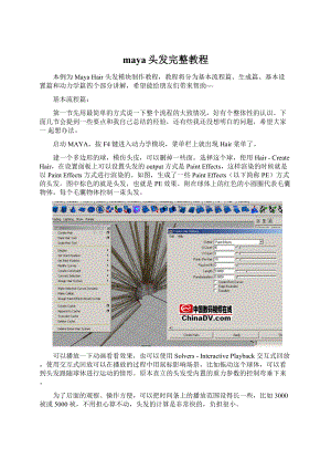 maya头发完整教程.docx