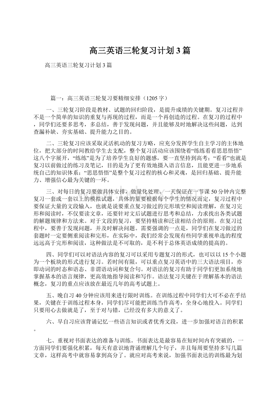 高三英语三轮复习计划3篇.docx_第1页