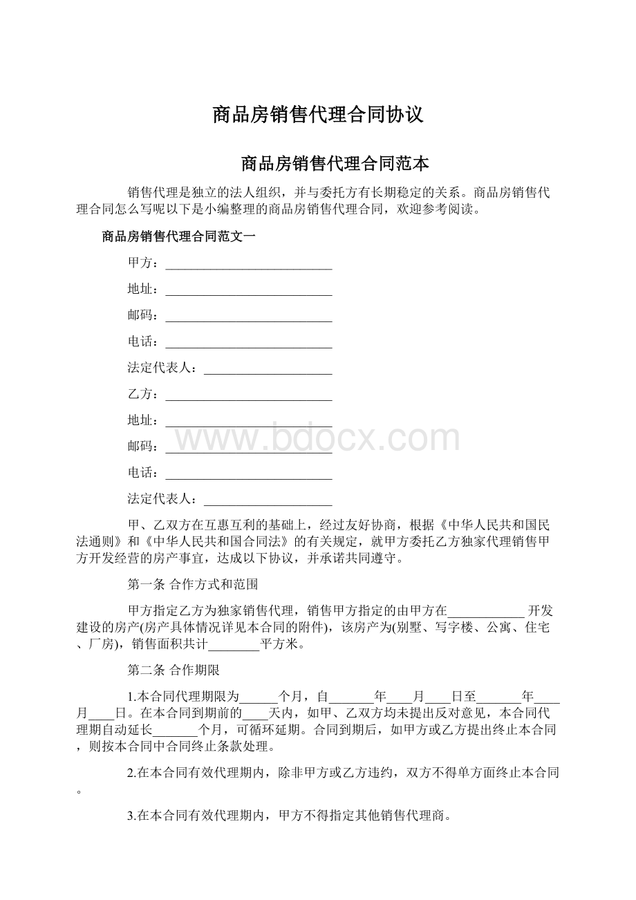 商品房销售代理合同协议Word文件下载.docx_第1页