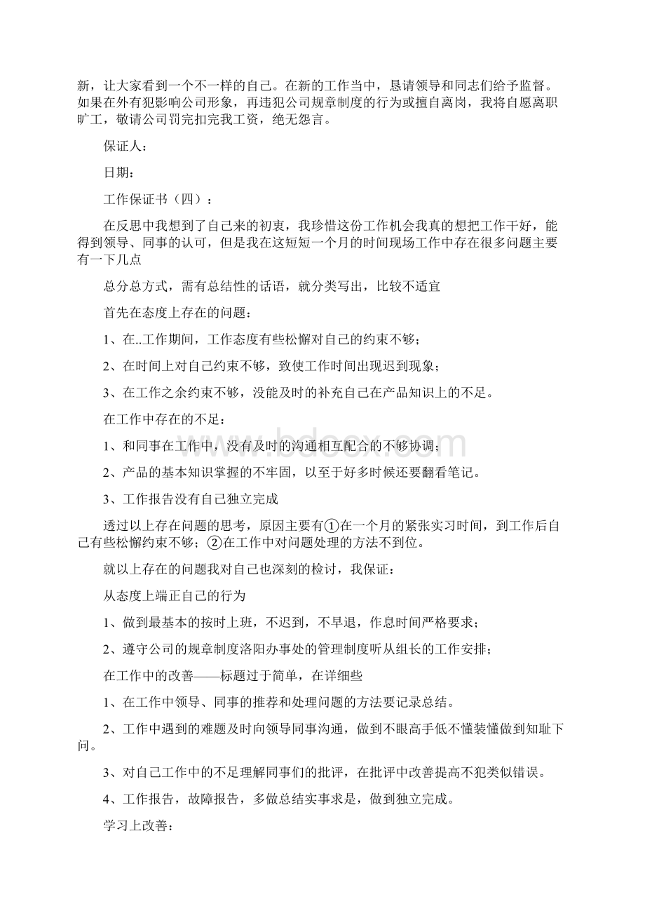 工作保证书承诺书范文大全Word文档格式.docx_第3页