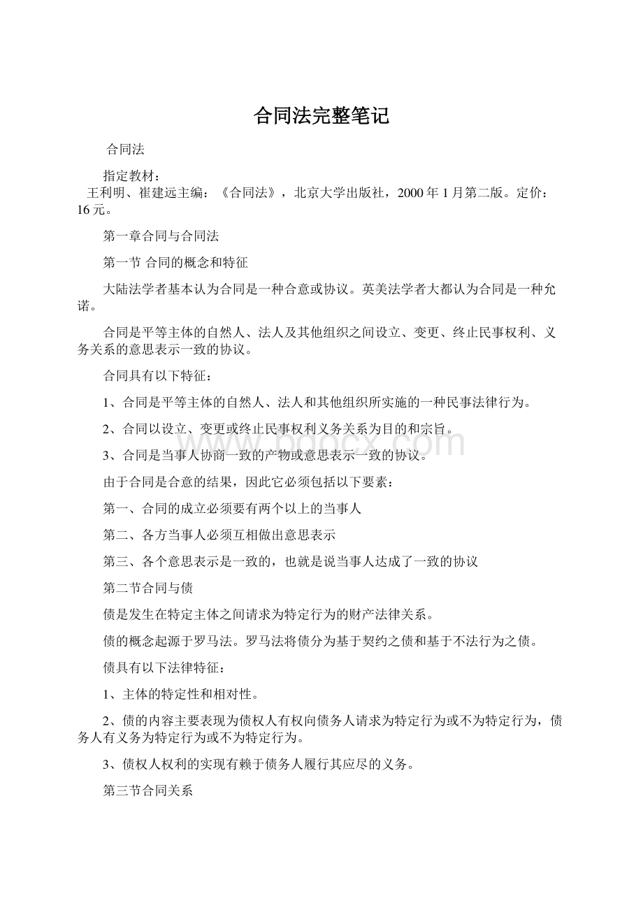 合同法完整笔记Word格式文档下载.docx