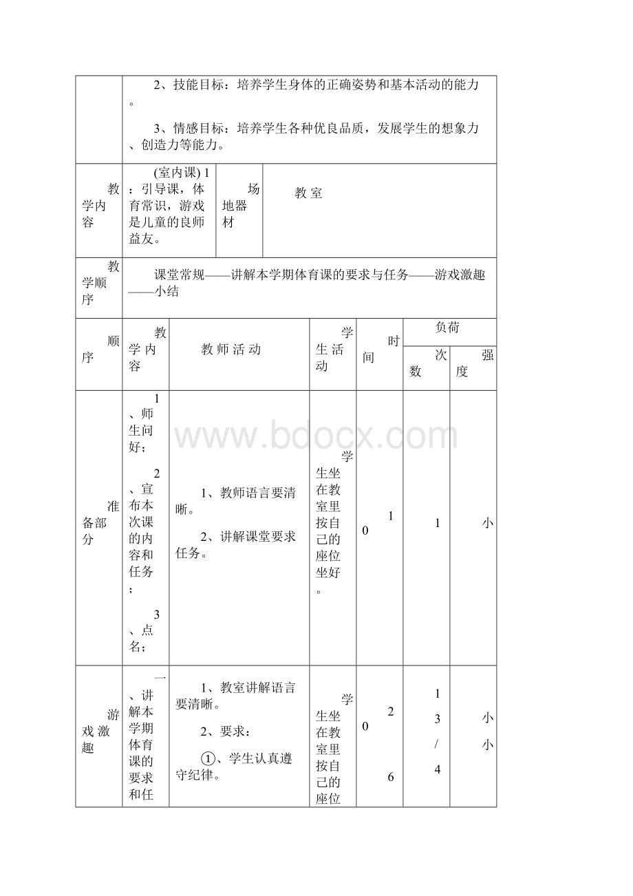 人教版小学三年级体育上册全册教案Word文档下载推荐.docx_第2页