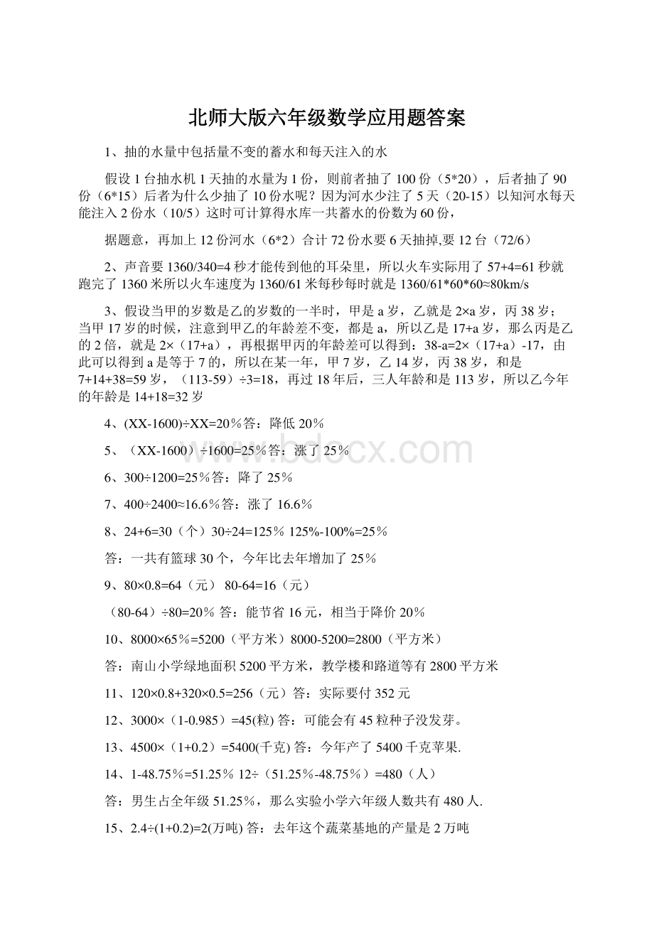 北师大版六年级数学应用题答案.docx_第1页