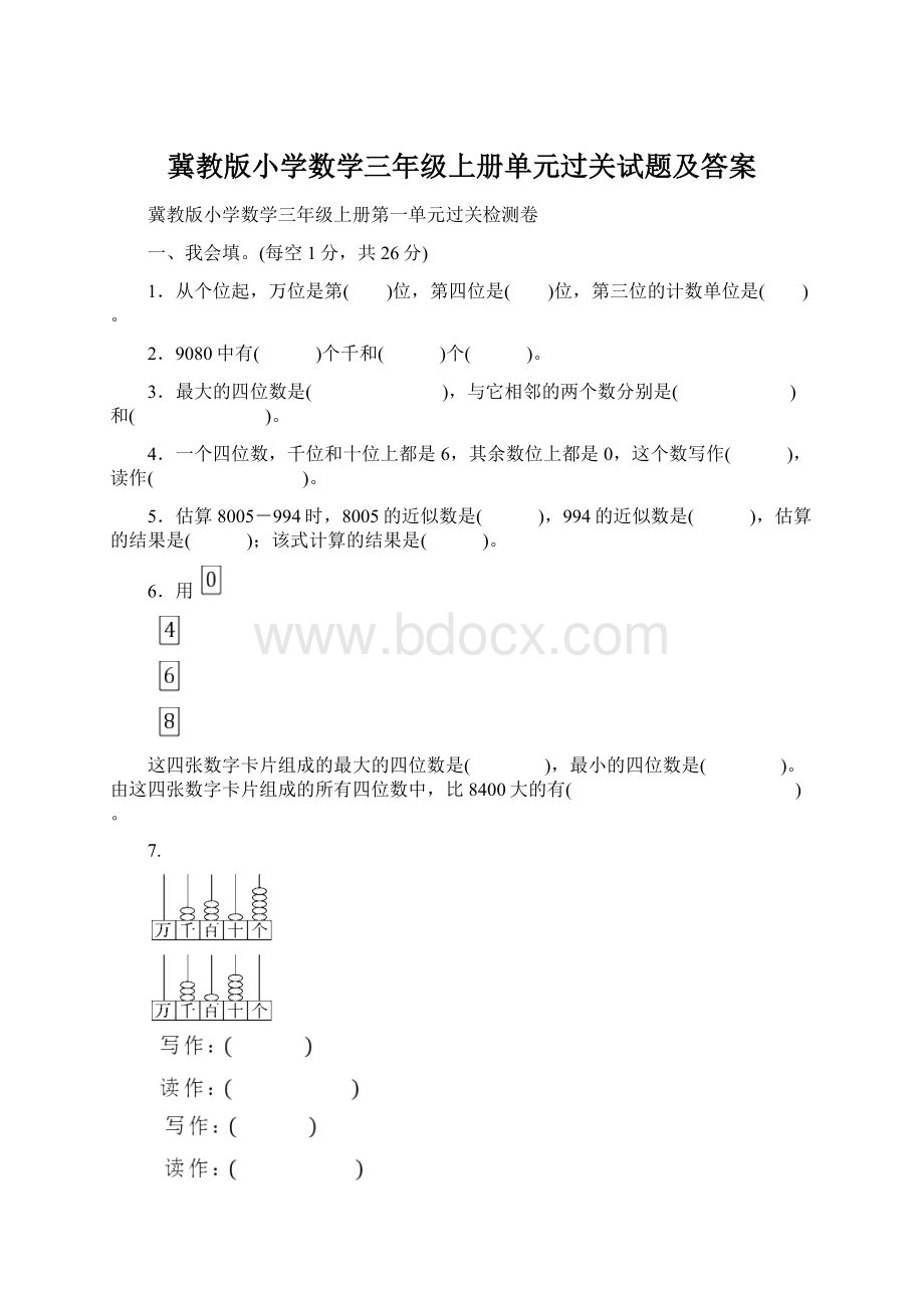 冀教版小学数学三年级上册单元过关试题及答案.docx_第1页