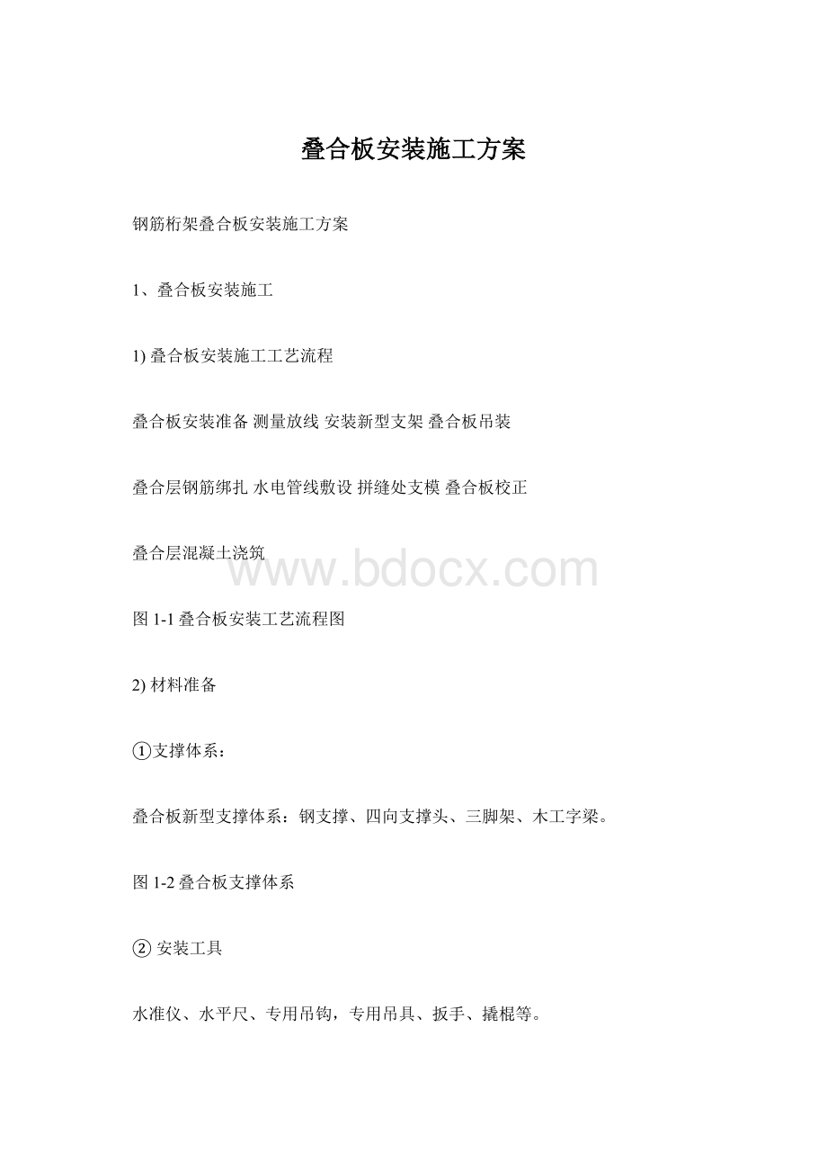 叠合板安装施工方案.docx_第1页