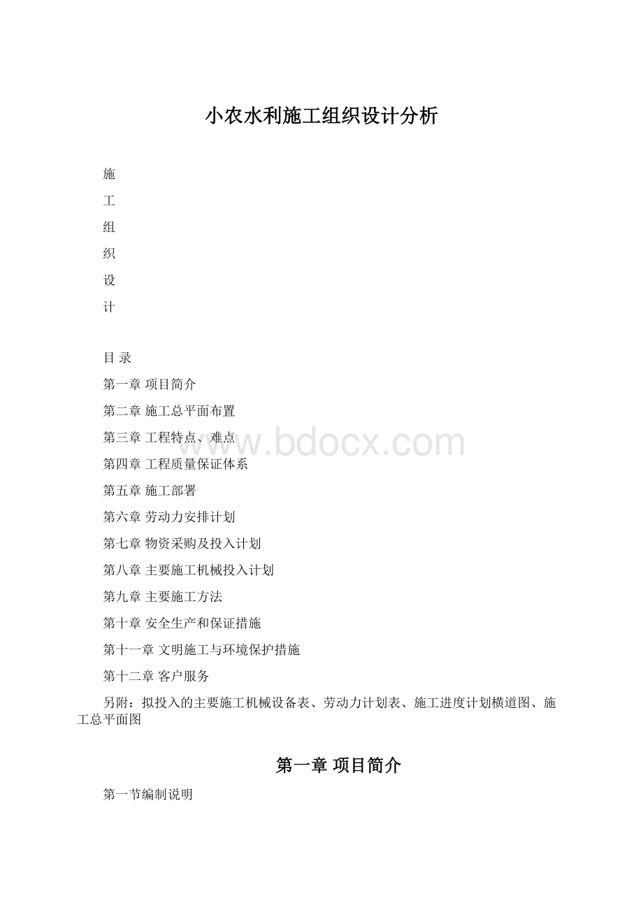 小农水利施工组织设计分析Word格式文档下载.docx