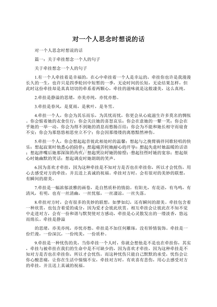 对一个人思念时想说的话Word文件下载.docx_第1页