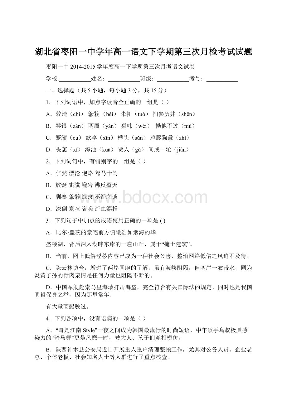 湖北省枣阳一中学年高一语文下学期第三次月检考试试题Word文档格式.docx