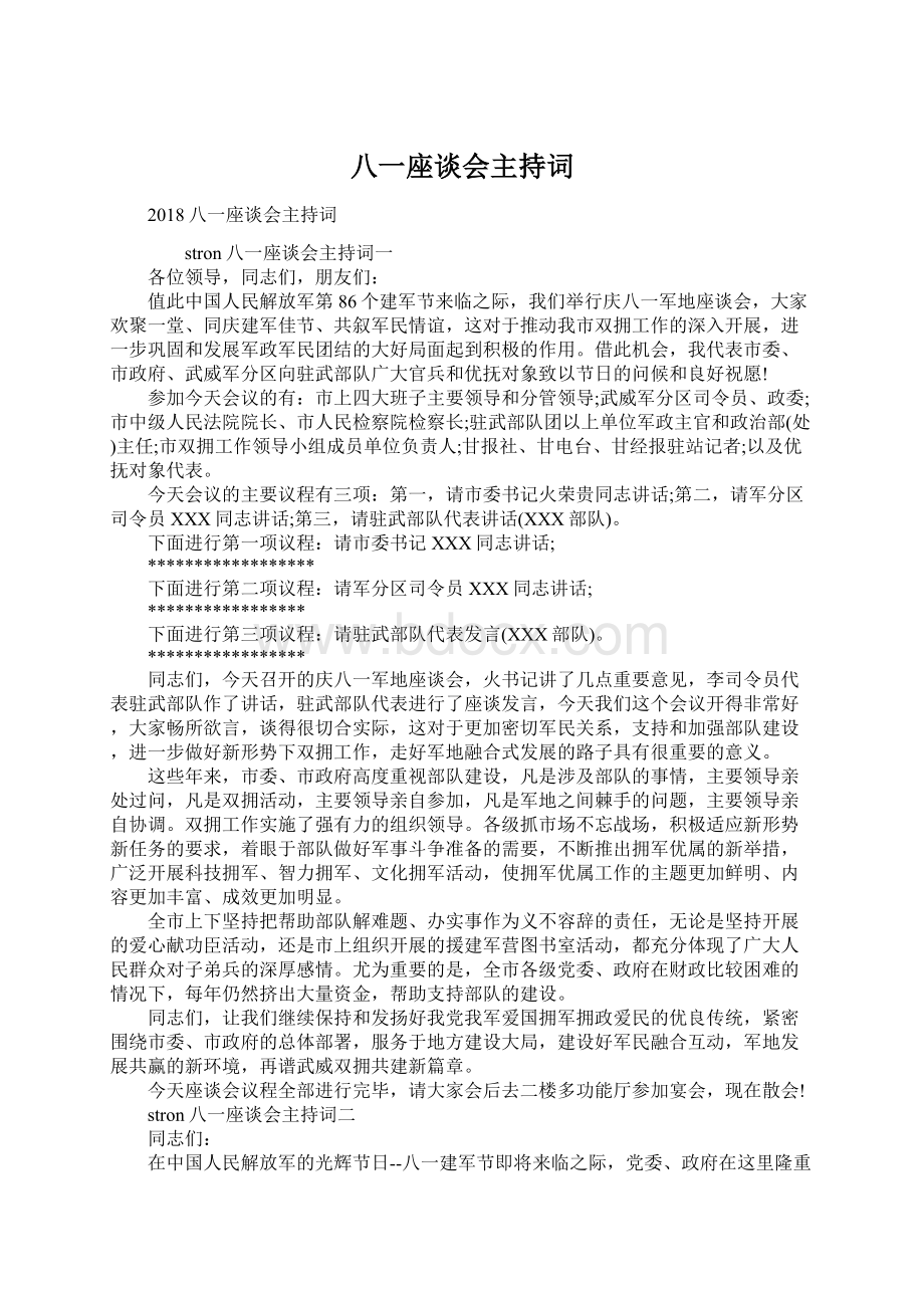 八一座谈会主持词Word下载.docx