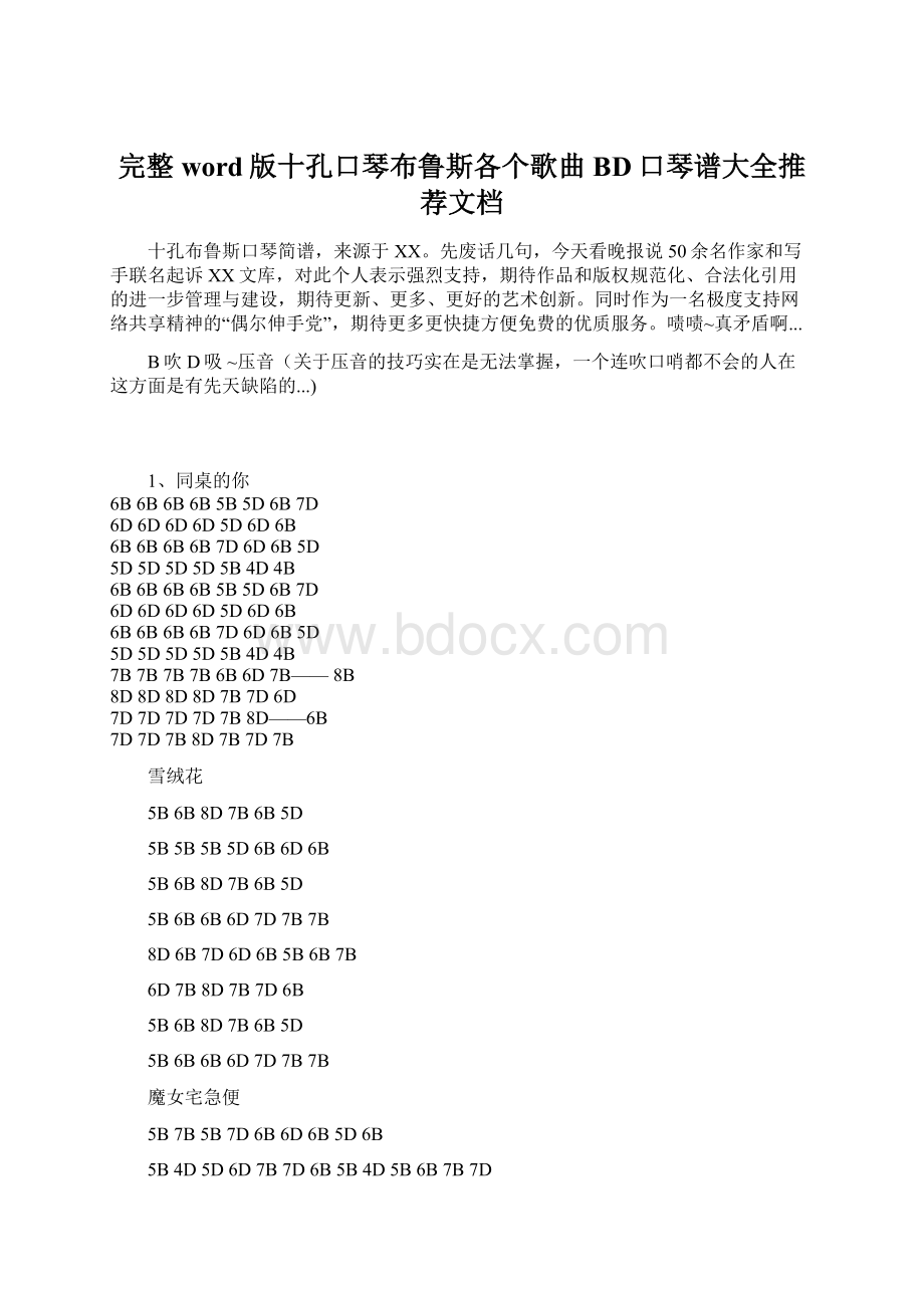 完整word版十孔口琴布鲁斯各个歌曲BD口琴谱大全推荐文档.docx