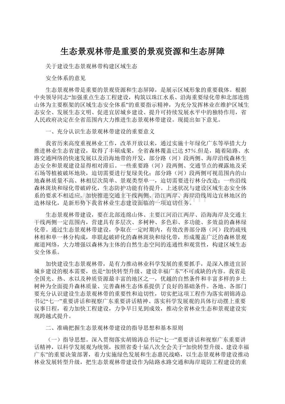 生态景观林带是重要的景观资源和生态屏障Word下载.docx