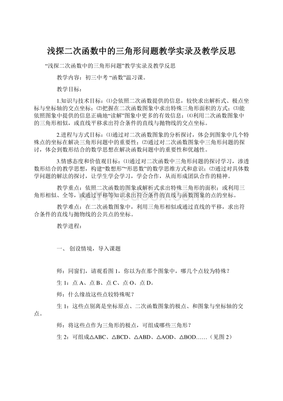 浅探二次函数中的三角形问题教学实录及教学反思Word下载.docx