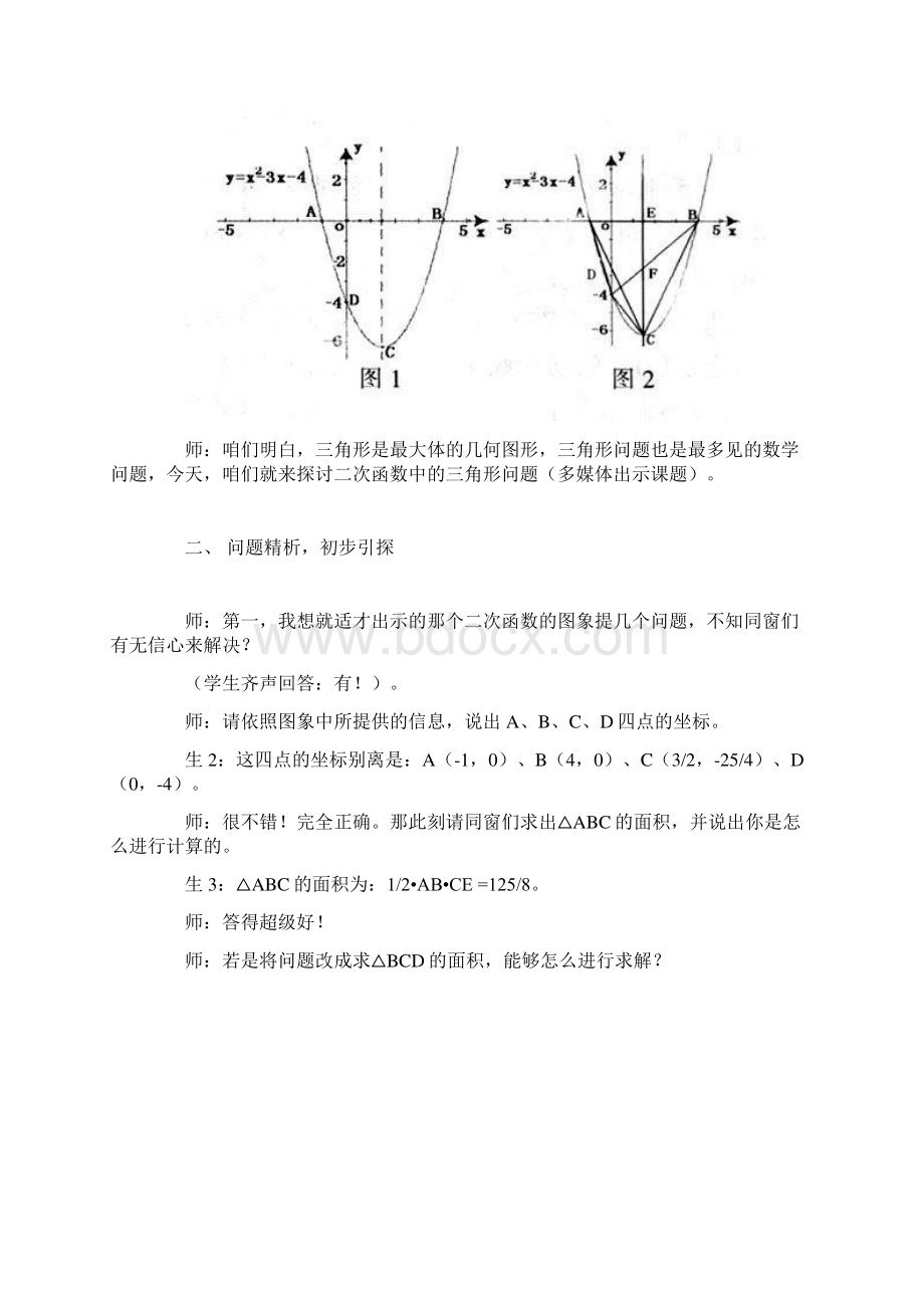 浅探二次函数中的三角形问题教学实录及教学反思Word下载.docx_第2页