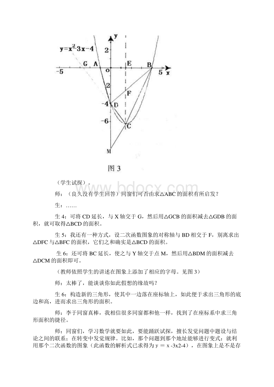 浅探二次函数中的三角形问题教学实录及教学反思.docx_第3页