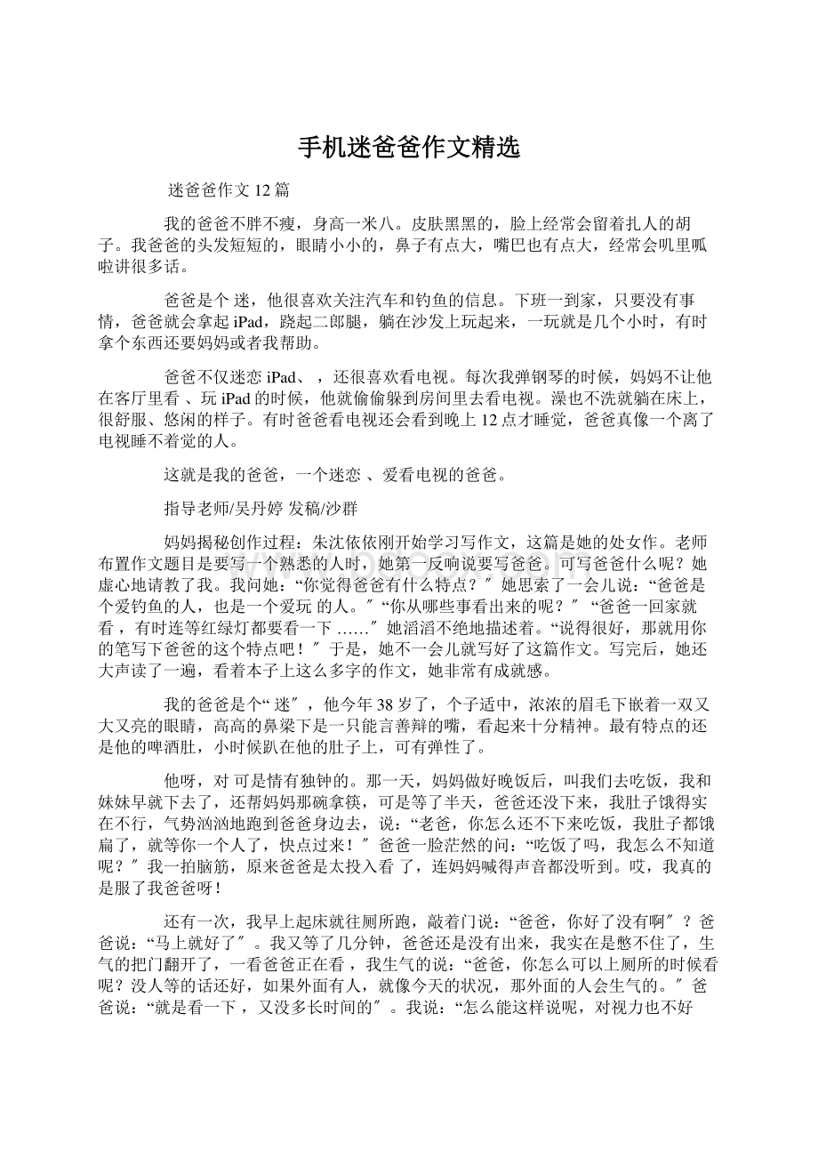 手机迷爸爸作文精选Word格式文档下载.docx