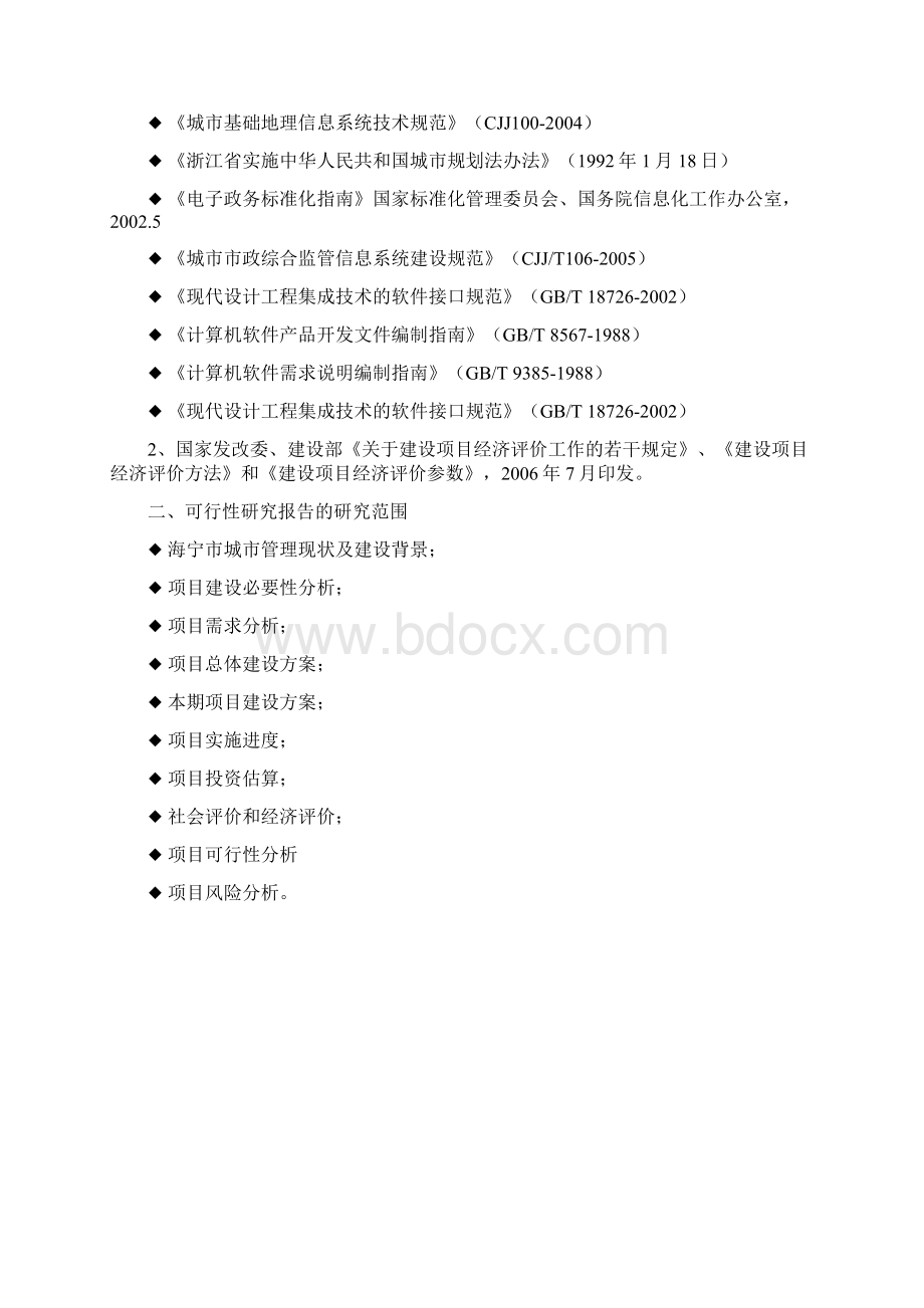 海宁市数字化城市管理系统建设项目建设可研报告v10.docx_第2页