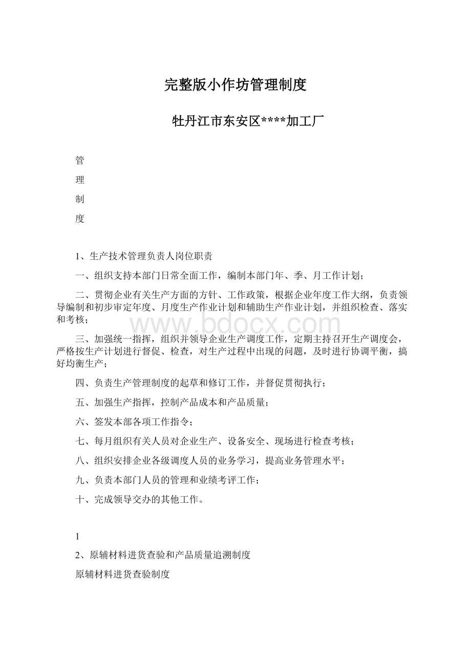 完整版小作坊管理制度.docx_第1页