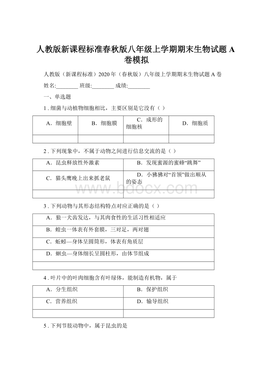 人教版新课程标准春秋版八年级上学期期末生物试题A卷模拟Word文件下载.docx