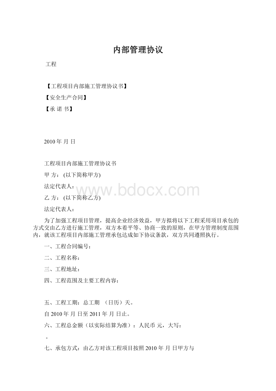 内部管理协议.docx_第1页