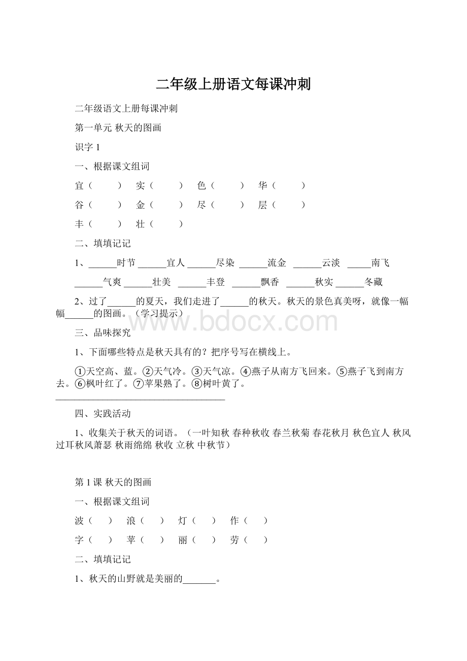 二年级上册语文每课冲刺.docx_第1页