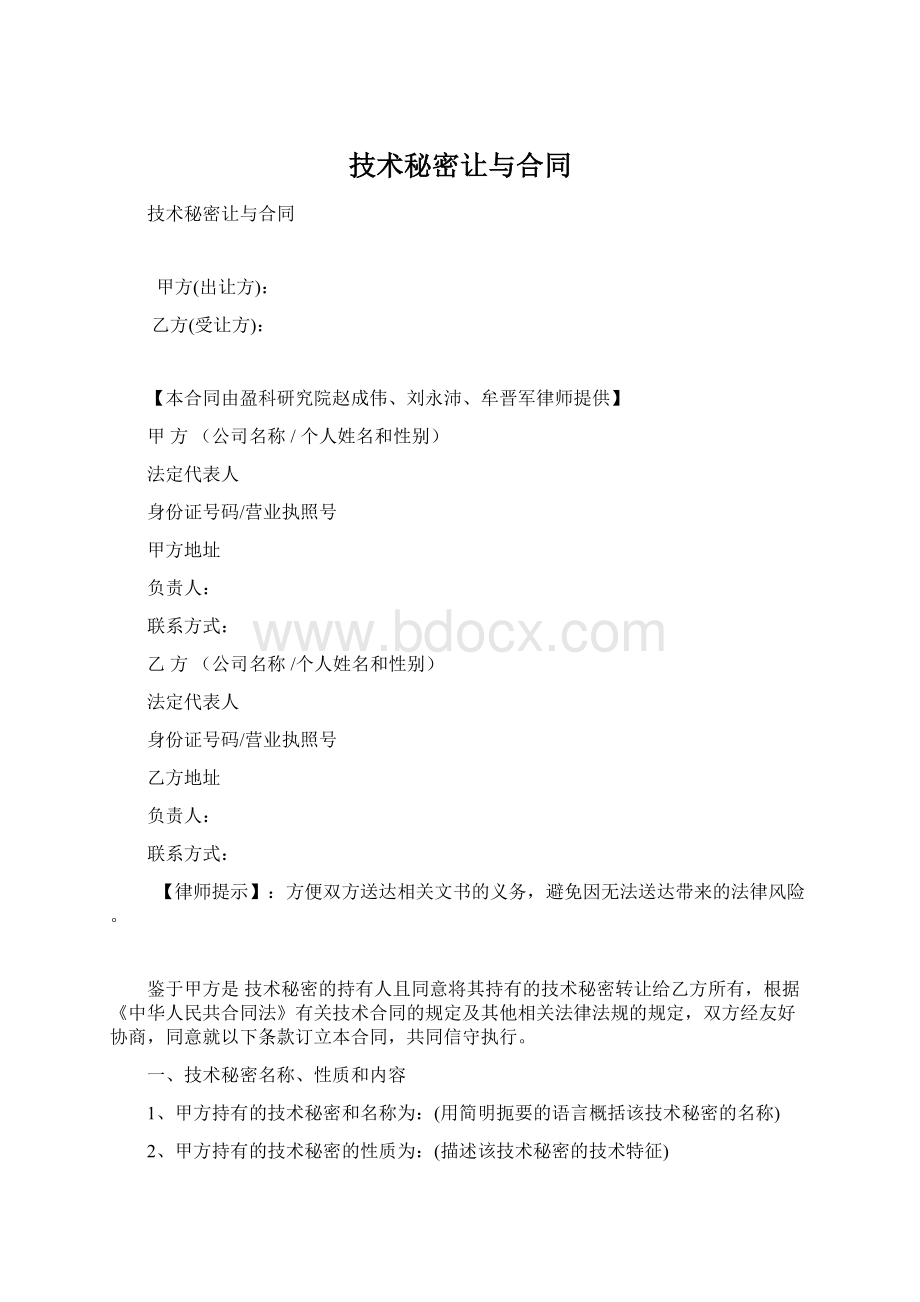 技术秘密让与合同Word格式文档下载.docx