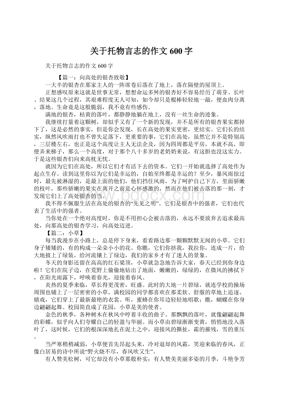 关于托物言志的作文600字Word文档下载推荐.docx