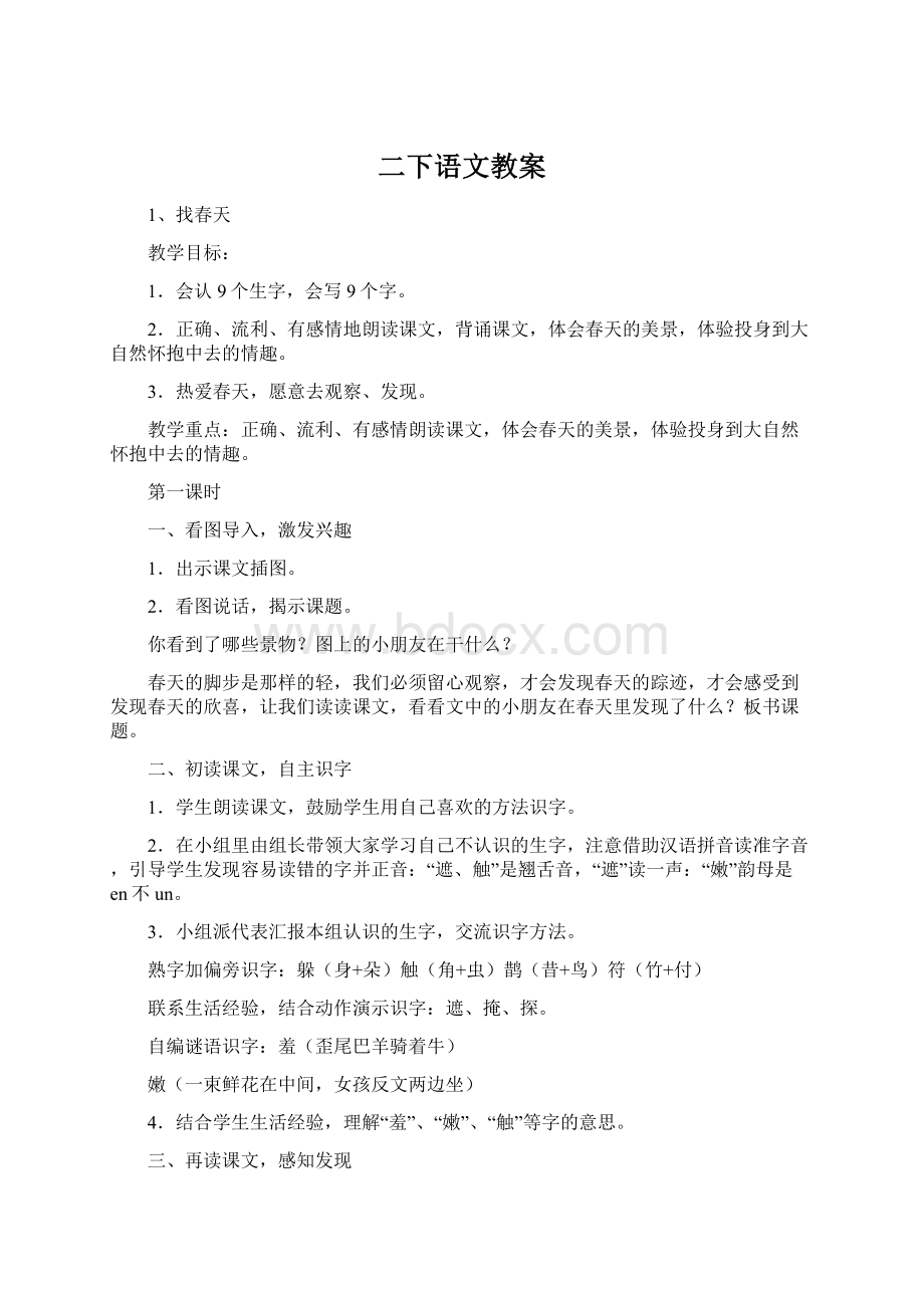 二下语文教案Word文档格式.docx_第1页