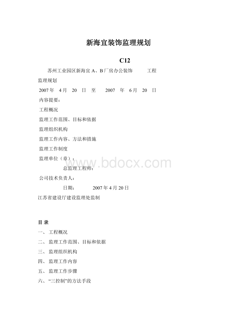 新海宜装饰监理规划Word文件下载.docx_第1页