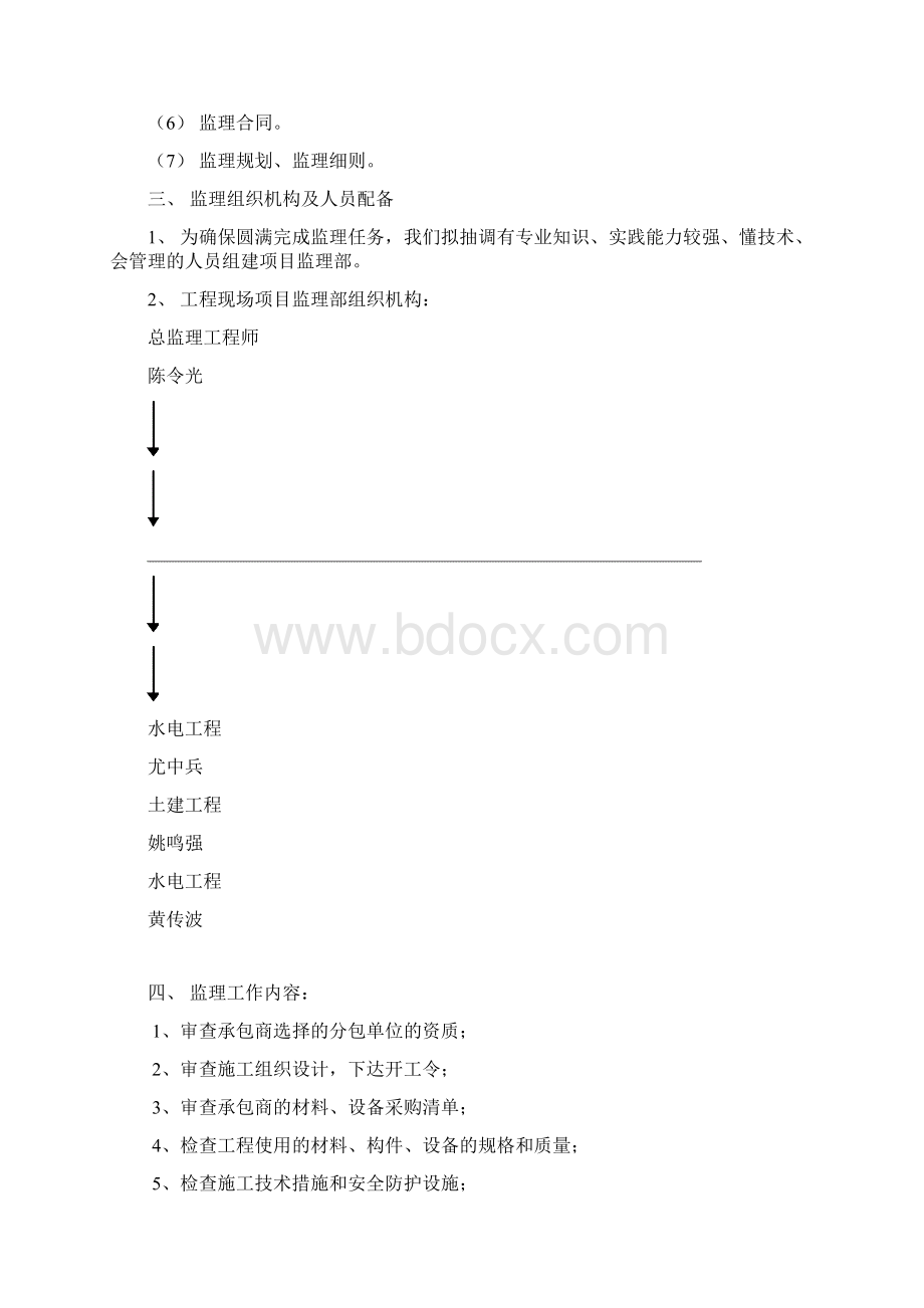 新海宜装饰监理规划Word文件下载.docx_第3页