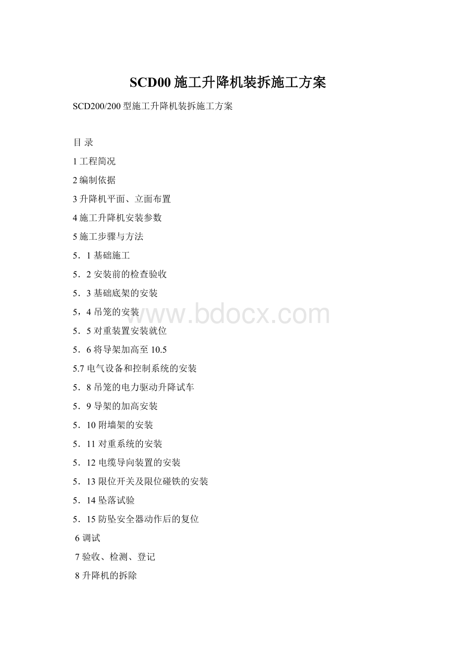 SCD00施工升降机装拆施工方案文档格式.docx